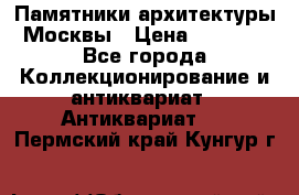 Памятники архитектуры Москвы › Цена ­ 4 000 - Все города Коллекционирование и антиквариат » Антиквариат   . Пермский край,Кунгур г.